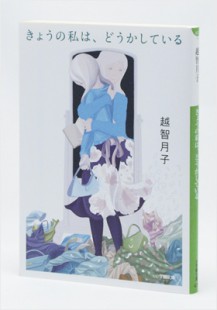 Kyou no watashiwa douka shiteiru/Ochi Tsukiko