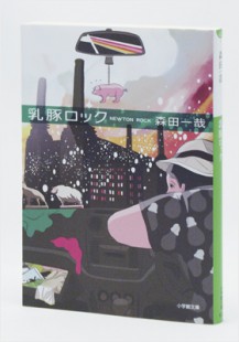 Newton Rock/ Morita Kazuki