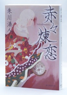 Seki seki ren ren/ Shukawa Minato