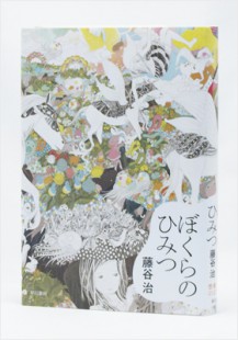 Bokura no himitsu/ Fujitani Osamu