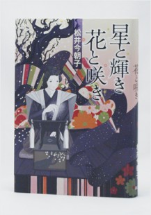 Hoshi to kagayaki/ Matsui Kesako