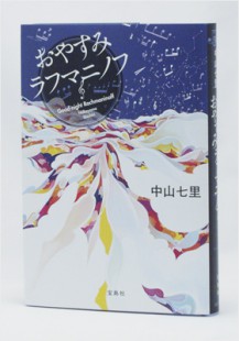 Oyasumi Rachmaninoff/ Nakayama Shichiri