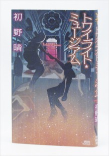 Twilight Museum/ Hatsuno Sei