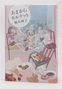 Amakara quartet/ Yuzuki Asako