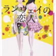 「ランウェイの恋人」装画