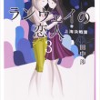 「ランウェイの恋人３」装画
