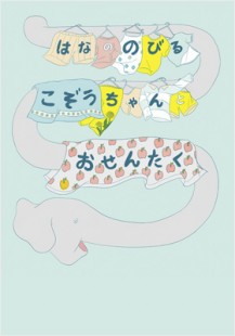 はなののびるこぞうちゃん（トビラ）