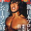 教養としての新日本プロレス