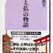 「神」と「仏」の物語
