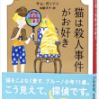猫は殺人事件がお好き