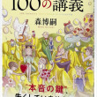 正直に語る100の講義
