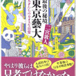 最後の秘境 東京藝大