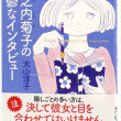 原之内菊子の憂鬱なインタビュー