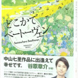 「どこかでベートーヴェン」文庫