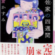 遊佐家の四週間
