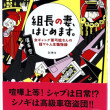 組長の妻、はじめます。