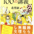 正直に語る100の講義