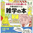 予想を超えてくる雑学の本