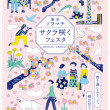 東京ソラマチ サクラ咲くフェスタ