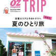 夏のひとり旅