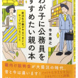 わが子に公務員をすすめたい~
