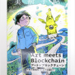 アート×ブロックチェーン