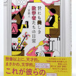 世にも美しき数学者たちの日常