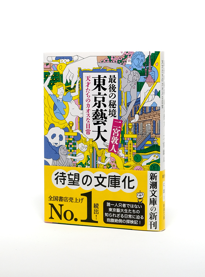 books_tokyogeidai_bunko_obi