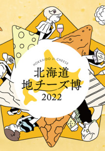 北海道地チーズ博2022　メインビジュアル